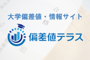 大學偏差値テラス 大學情報サイト